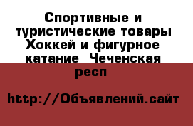 Спортивные и туристические товары Хоккей и фигурное катание. Чеченская респ.